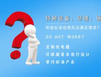 什么是定制電纜？