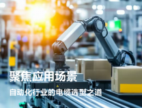 聚焦應(yīng)用場景：自動化行業(yè)的電纜選型之道